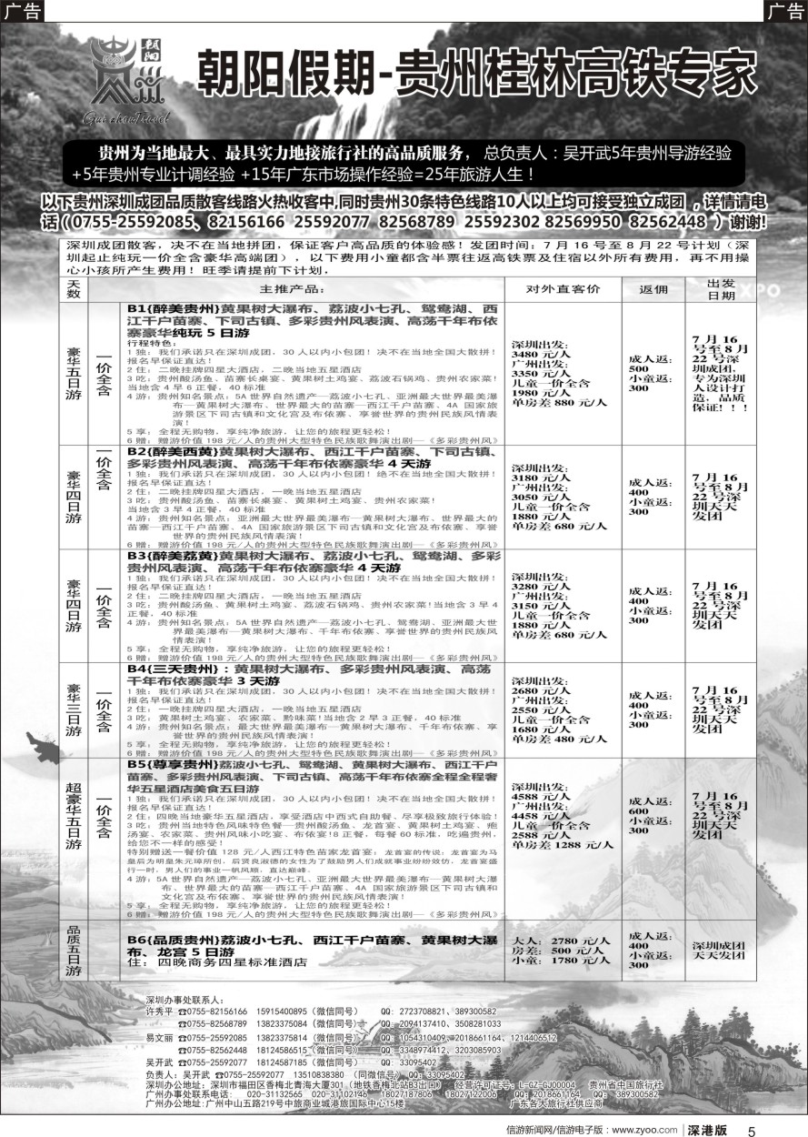 b黑005  朝阳贵州专线（署假深圳成团高品高返）吴开武