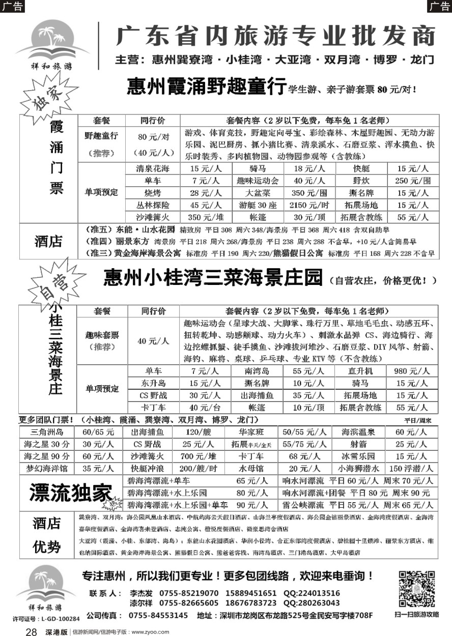 r黑028  祥和旅游一惠州专线（巽寮、双月湾、博罗、小桂、霞涌）地接、亲子基地