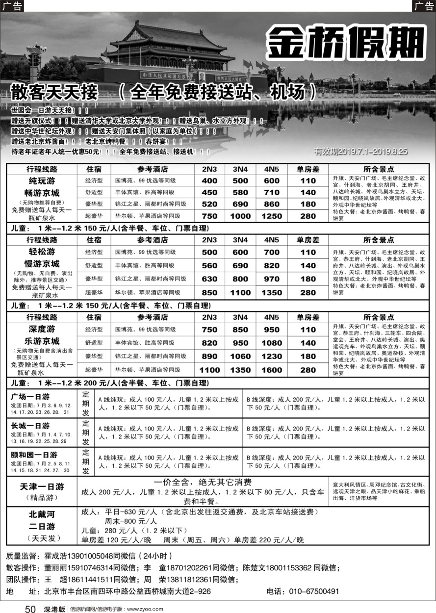b黑050  金桥假期-北京地接