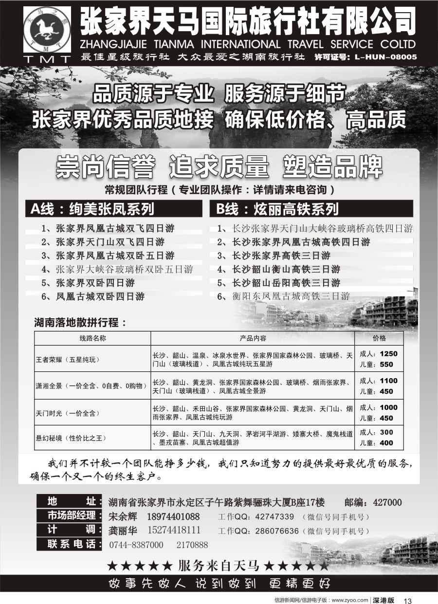 b黑013  湖南张家界天马国旅(宋余辉)
