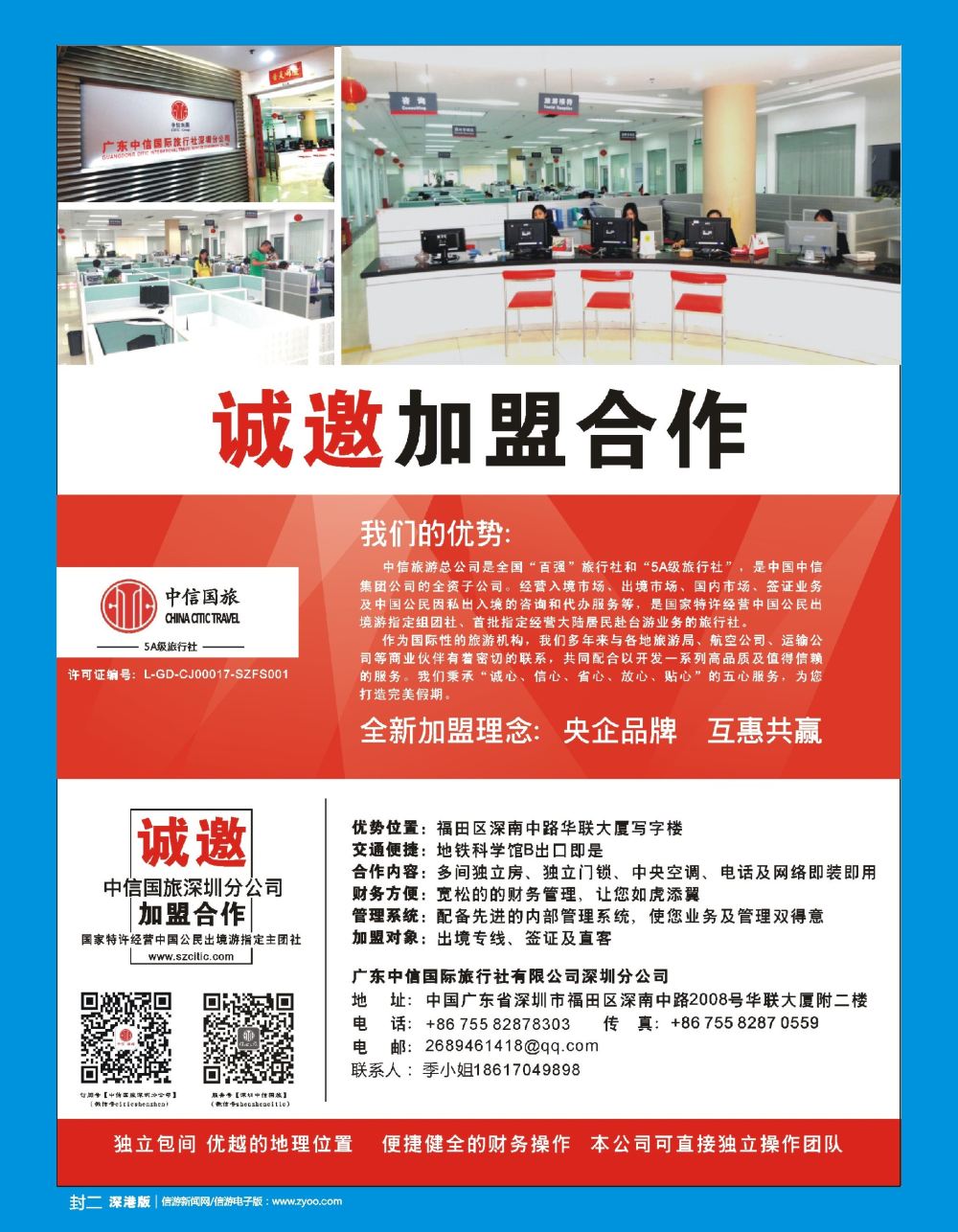 b2  封二  中信国旅——诚邀加盟合作