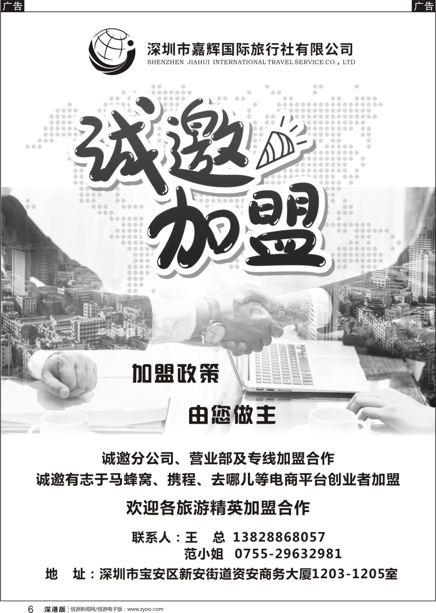 b黑006  嘉辉国旅-诚邀加盟