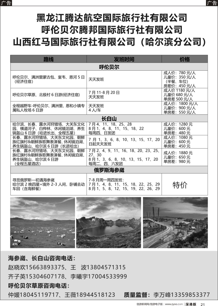 b黑021  黑龙江腾达航空旅行社-俄罗斯海参崴、长白山、呼伦贝尔最新计划