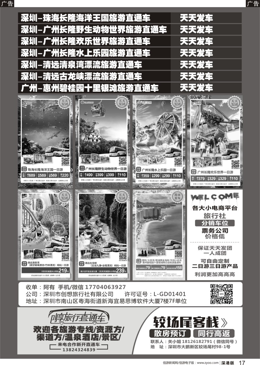 b黑017  创享旅行直通车天天发／车位分销／较尾场客栈