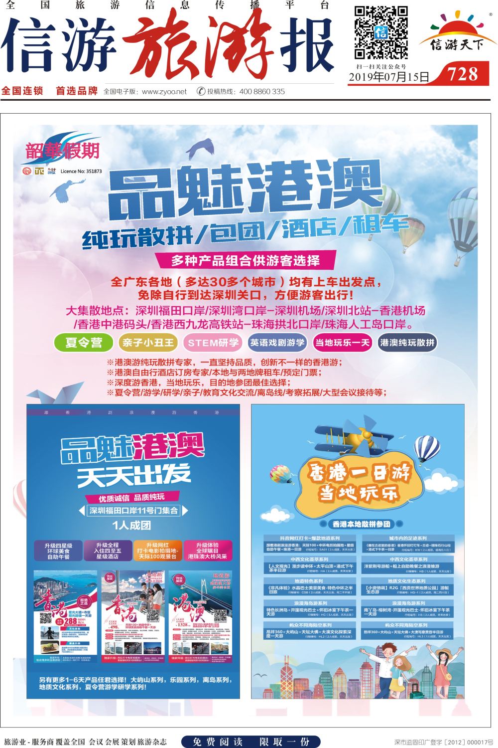 a报纸A4  韶华假期  品魅港澳--香港本地旅行社一手地接【纯玩】