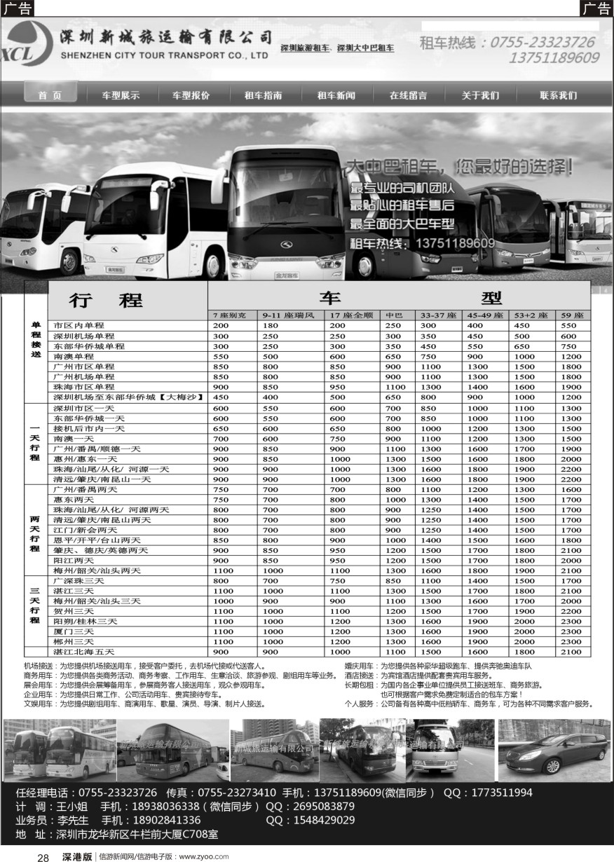 b黑028  深圳新城旅运输有限公司