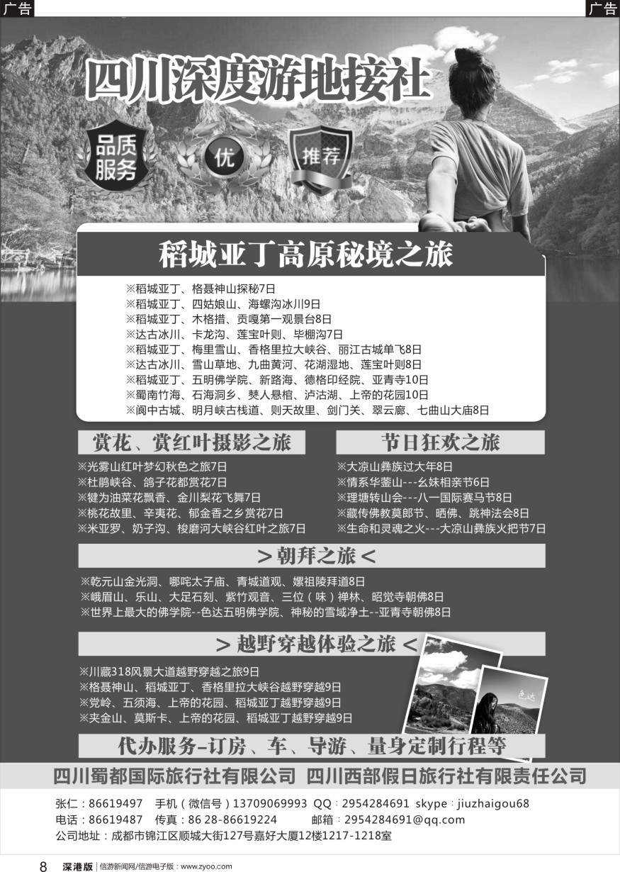 r黑008  四川深度游地接社-四川西部假日