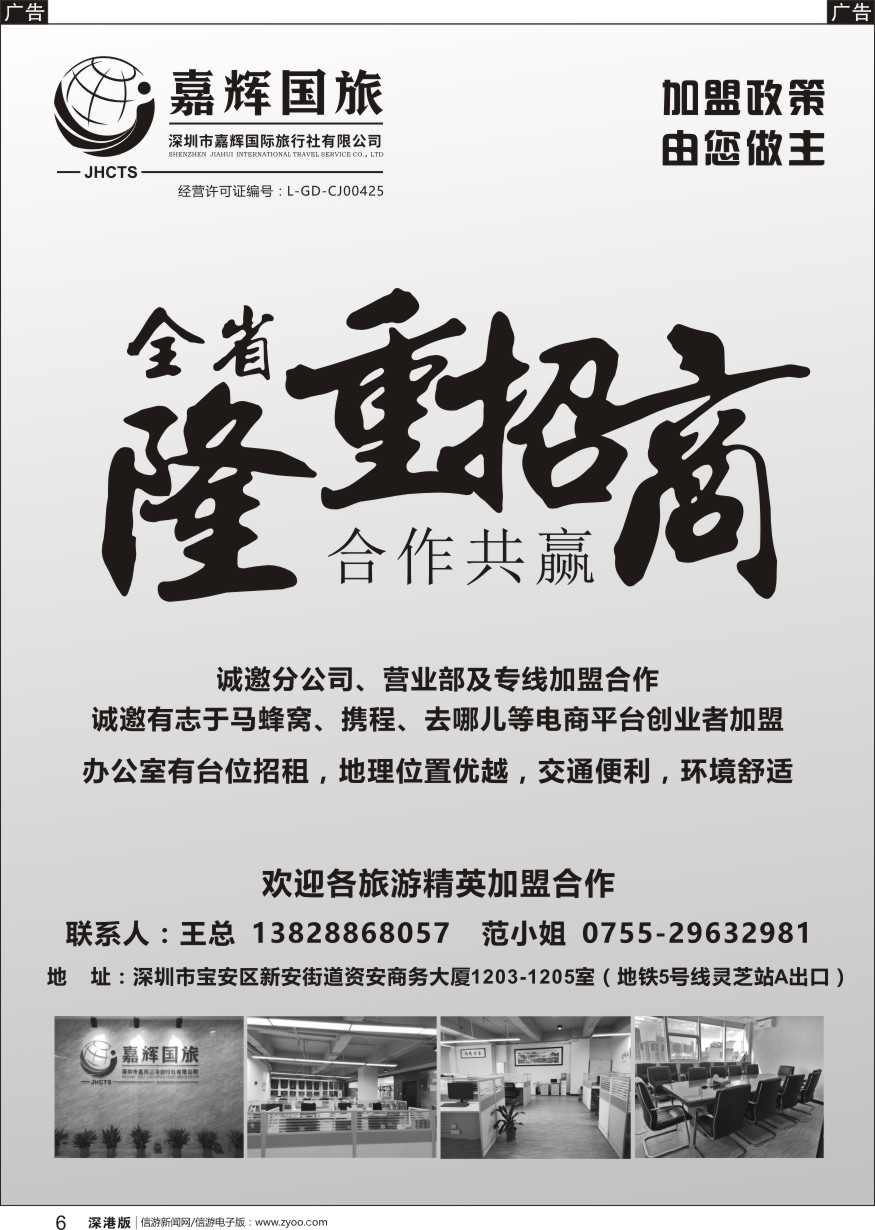 b黑006  嘉辉国旅-诚邀加盟