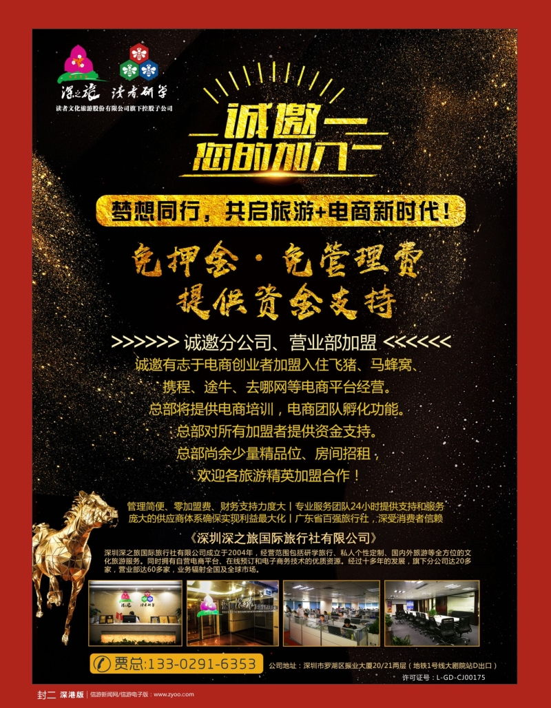 r2  封二  深之旅总部招商诚邀分公司 营业部 电商创业者加盟