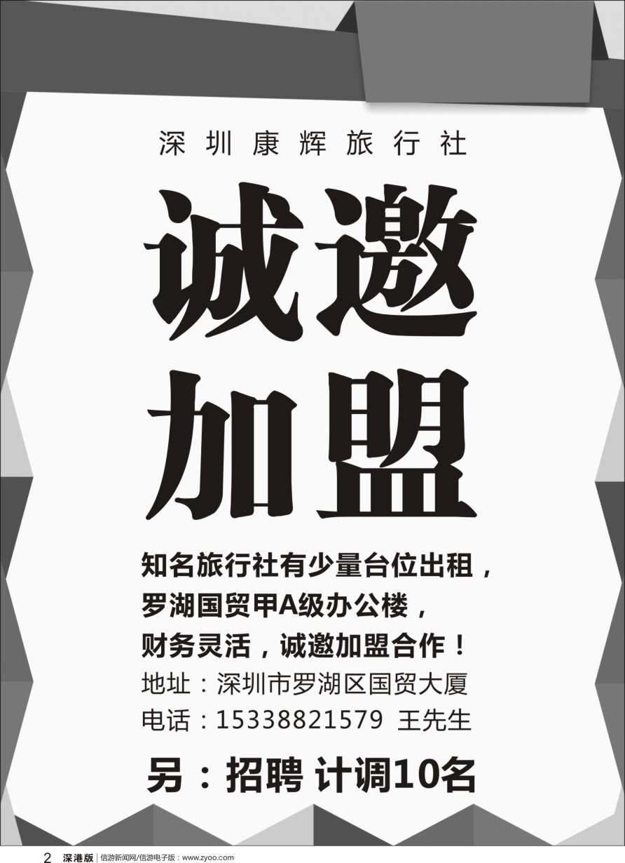 黑002  深圳康辉-诚邀加盟+招聘计调