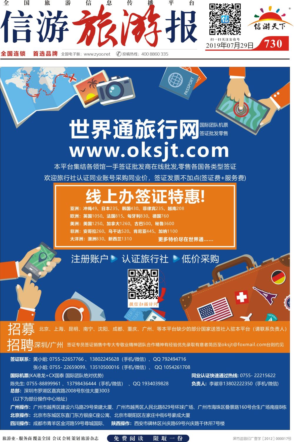 a报纸 A1 730期 全国一手签证国际团票世界通旅行网