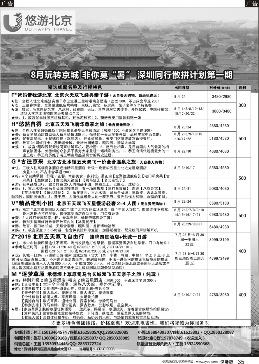 b黑035  悠游假期-北京专线（王磊）