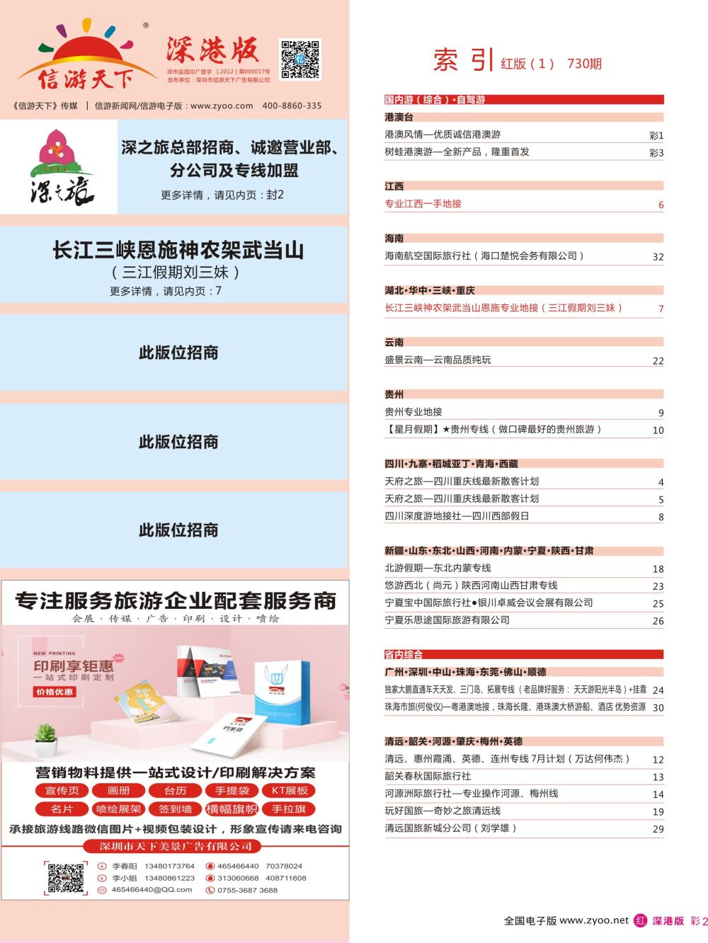 r彩002  目录小广告：旅游广告印刷与设计