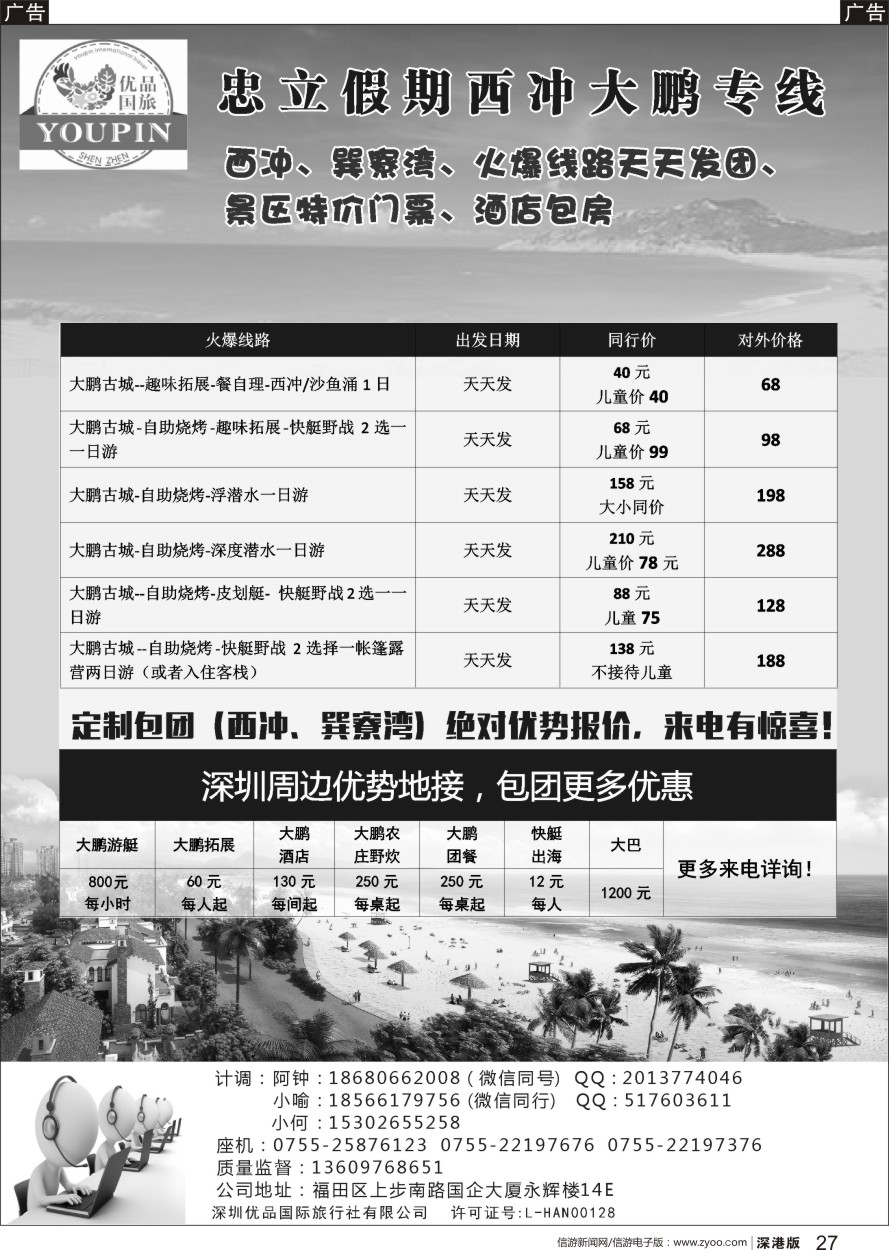 b黑027  西冲大鹏专线，散客天天发团，包团特惠--忠立假期