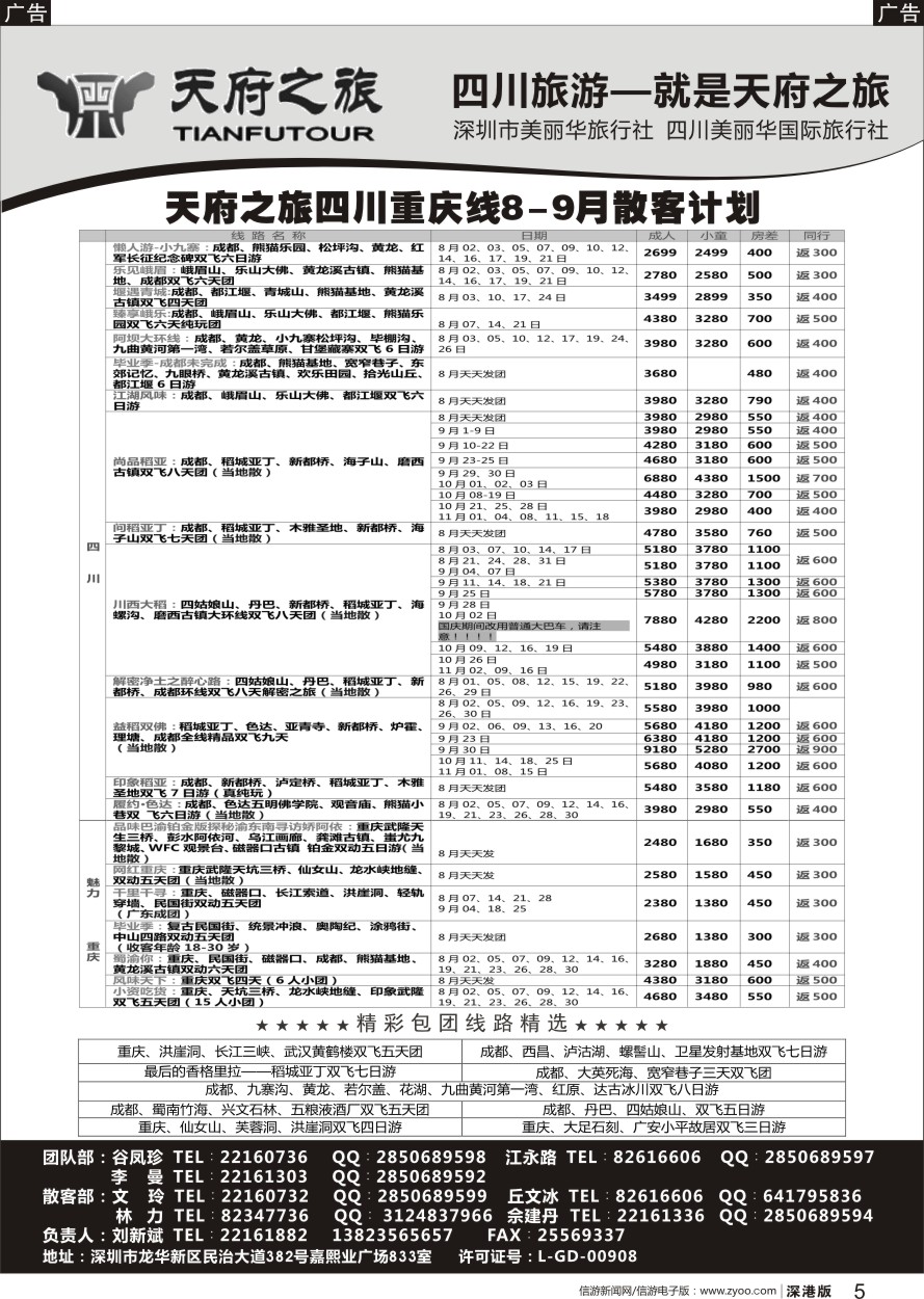 r黑005  天府之旅-四川重庆线最新散客计划