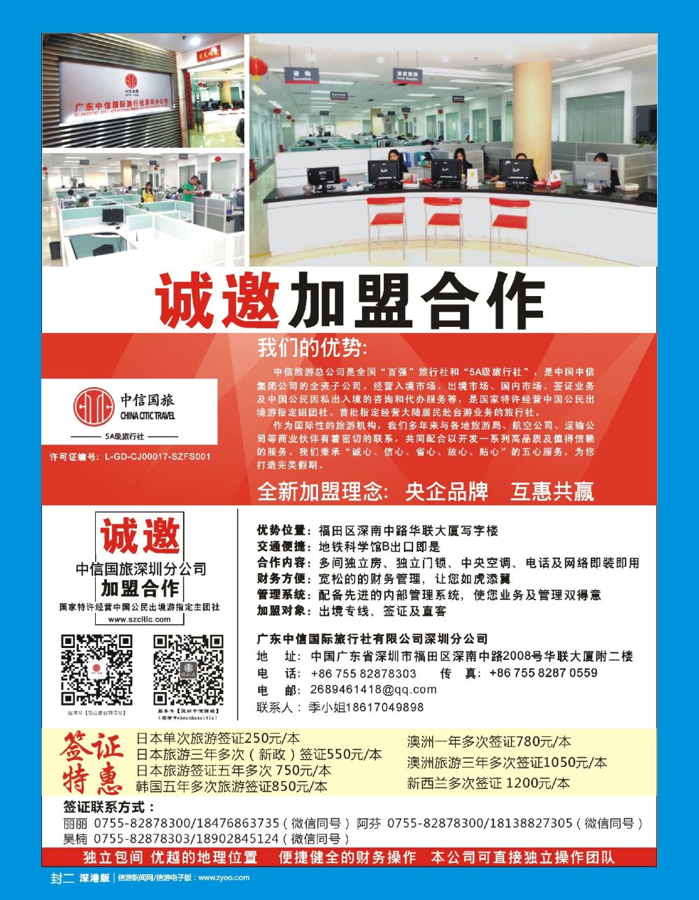 b2  封二  中信国旅——诚邀加盟合作