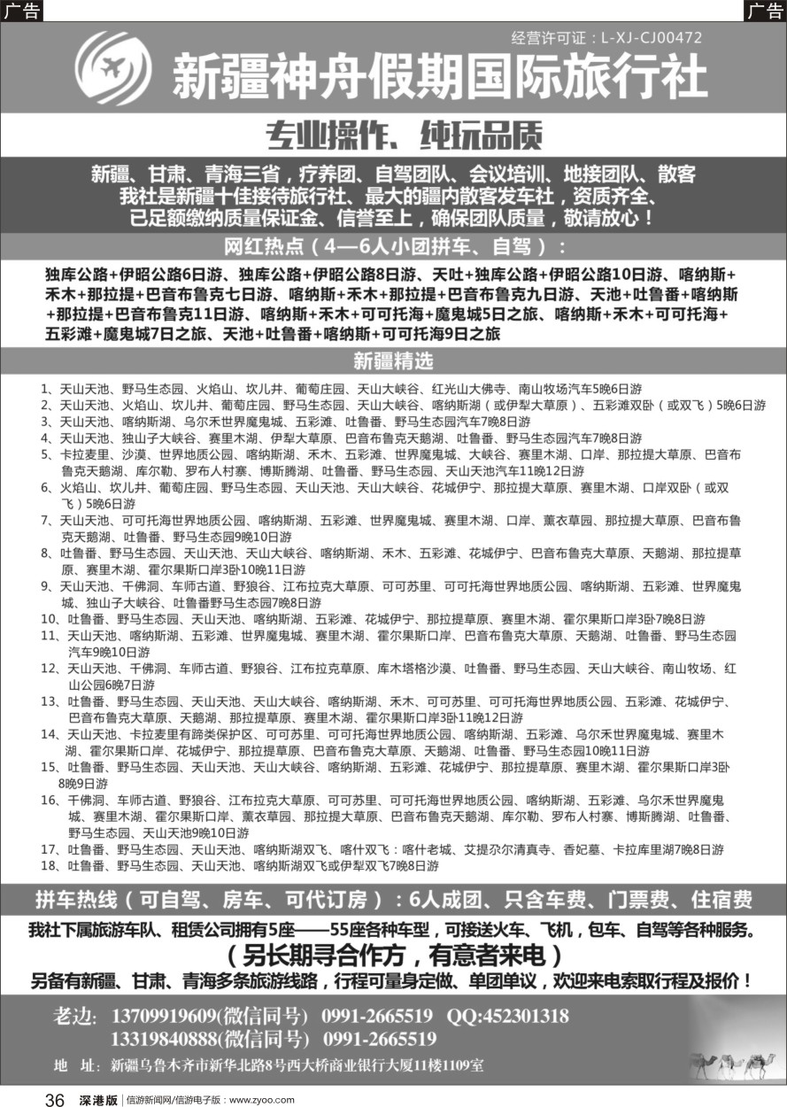 b黑036  新疆神舟假期国际旅行社