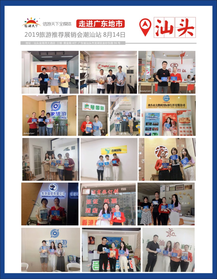 r彩008  信游天下-走近潮汕（地市拜访篇1）