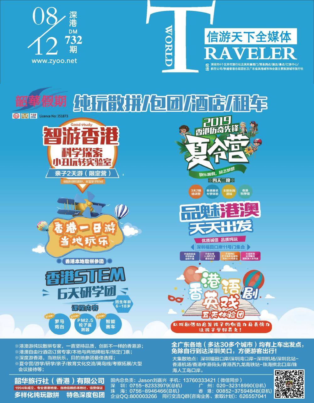 000b1  封面  韶华假期／品魅港澳--香港本地旅行社一手地接【纯玩】