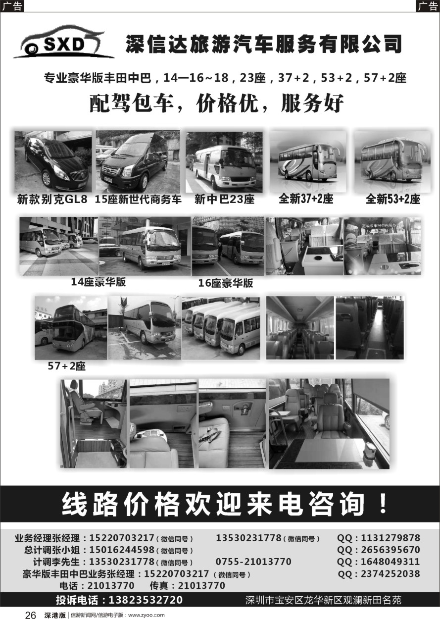 b黑026  深圳市深信达中巴、豪华版丰田中巴、大巴出租（李队）