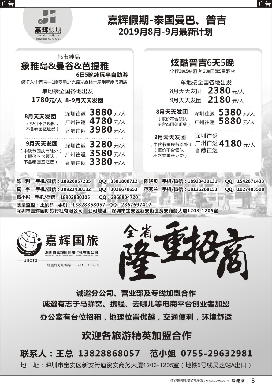 b黑005  嘉辉国旅-诚邀加盟、泰国曼芭、普吉专线计划