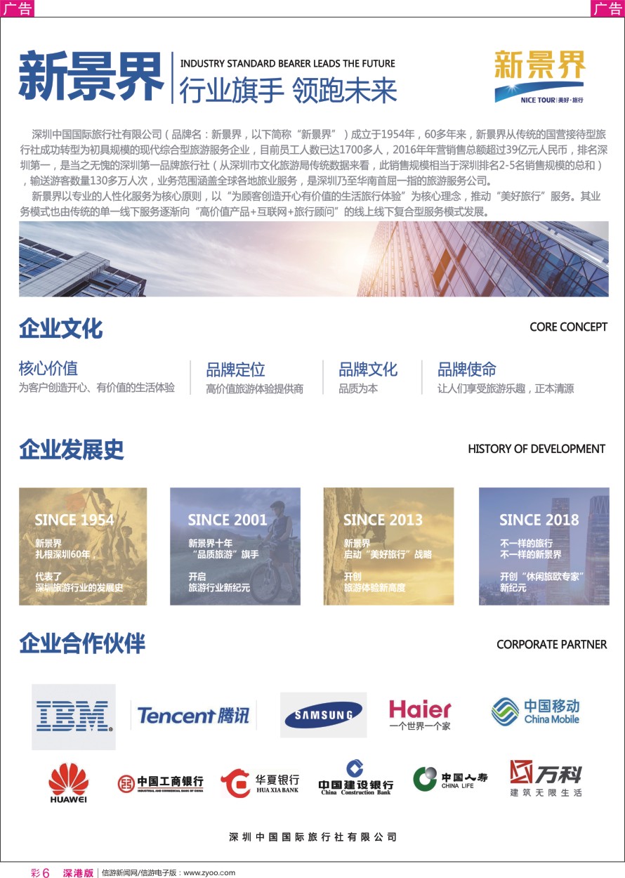 r彩006  新景界-诚征品牌代理加盟合作伙伴-公司简介