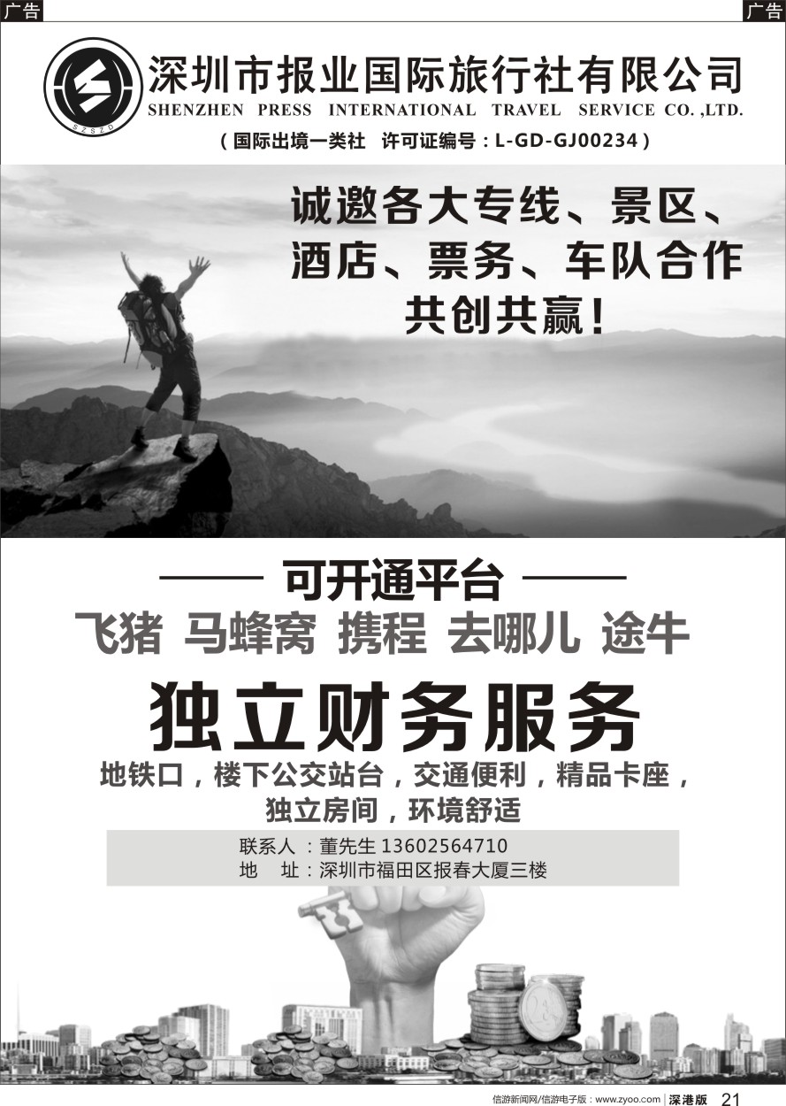 r黑021  报业国旅招商加盟（可开通平台：飞猪 马蜂窝 携程 去哪儿 途牛）