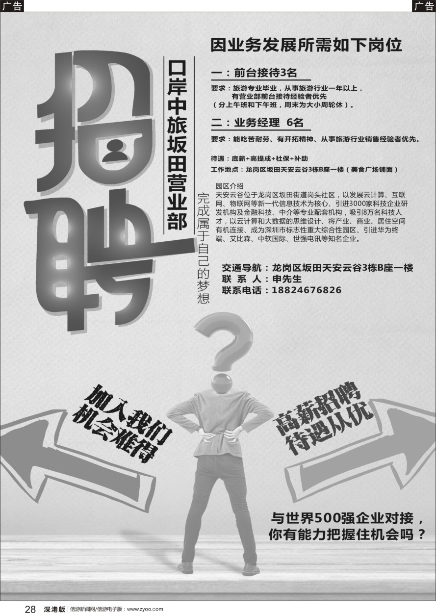 r黑028  口岸中旅坂田营业部高薪诚聘