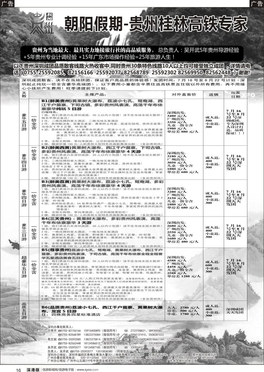 b黑016  朝阳贵州专线（署假深圳成团高品高返）吴开武