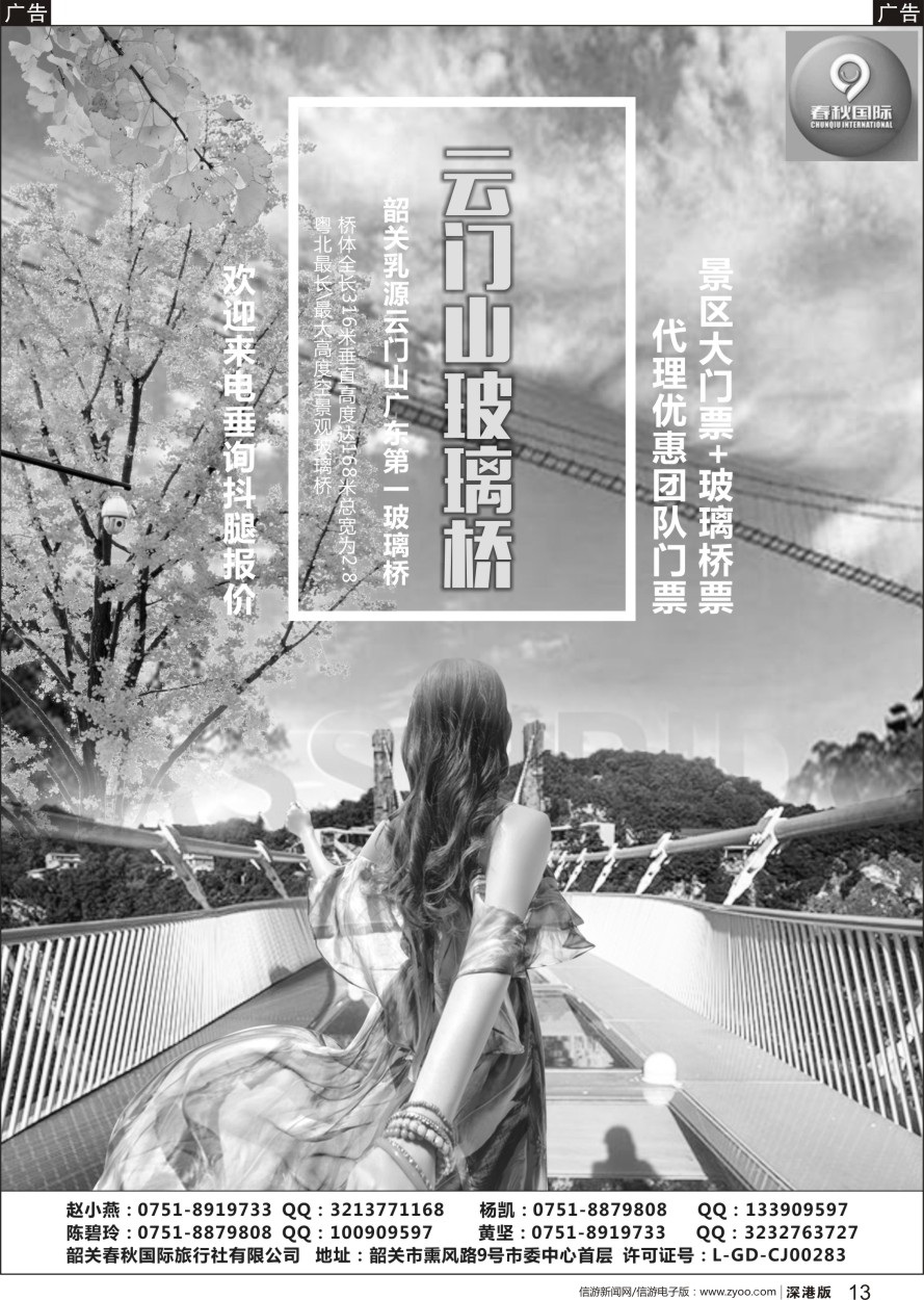 r黑013  韶关春秋国际旅行社