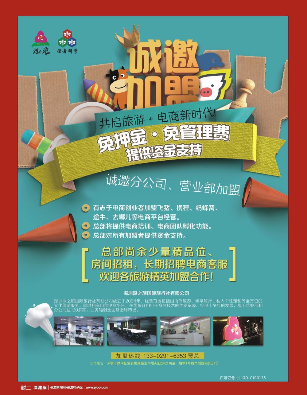 r2  封二  深之旅总部招商诚邀分公司 营业部 电商创业者加盟
