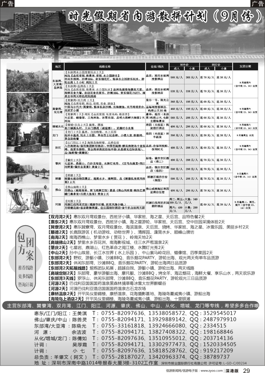 b黑029  时光假期省内-惠东东部湾、巽寮湾、双月湾、江门、阳江、河源、肇庆、佛山、中山专线