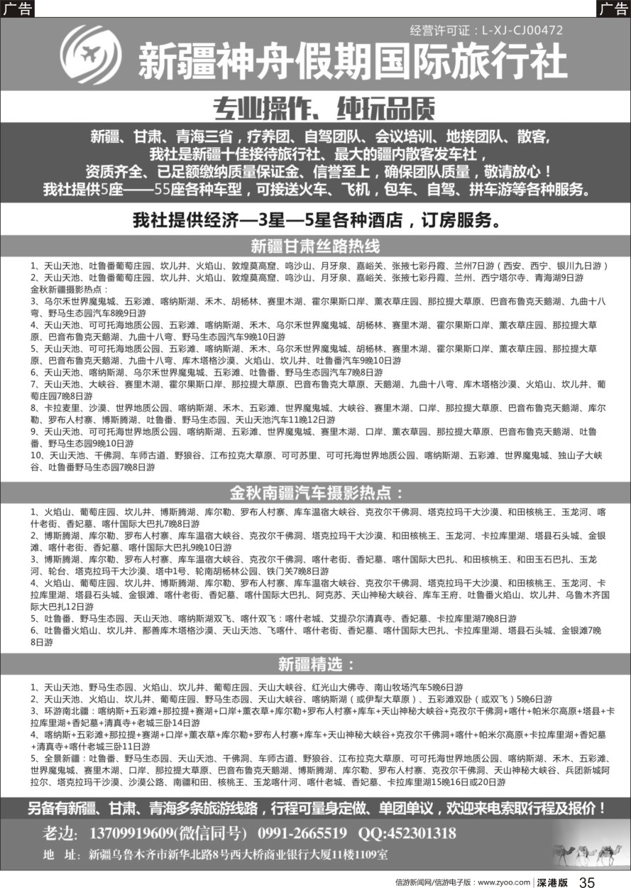 b黑035  新疆神舟假期国际旅行社