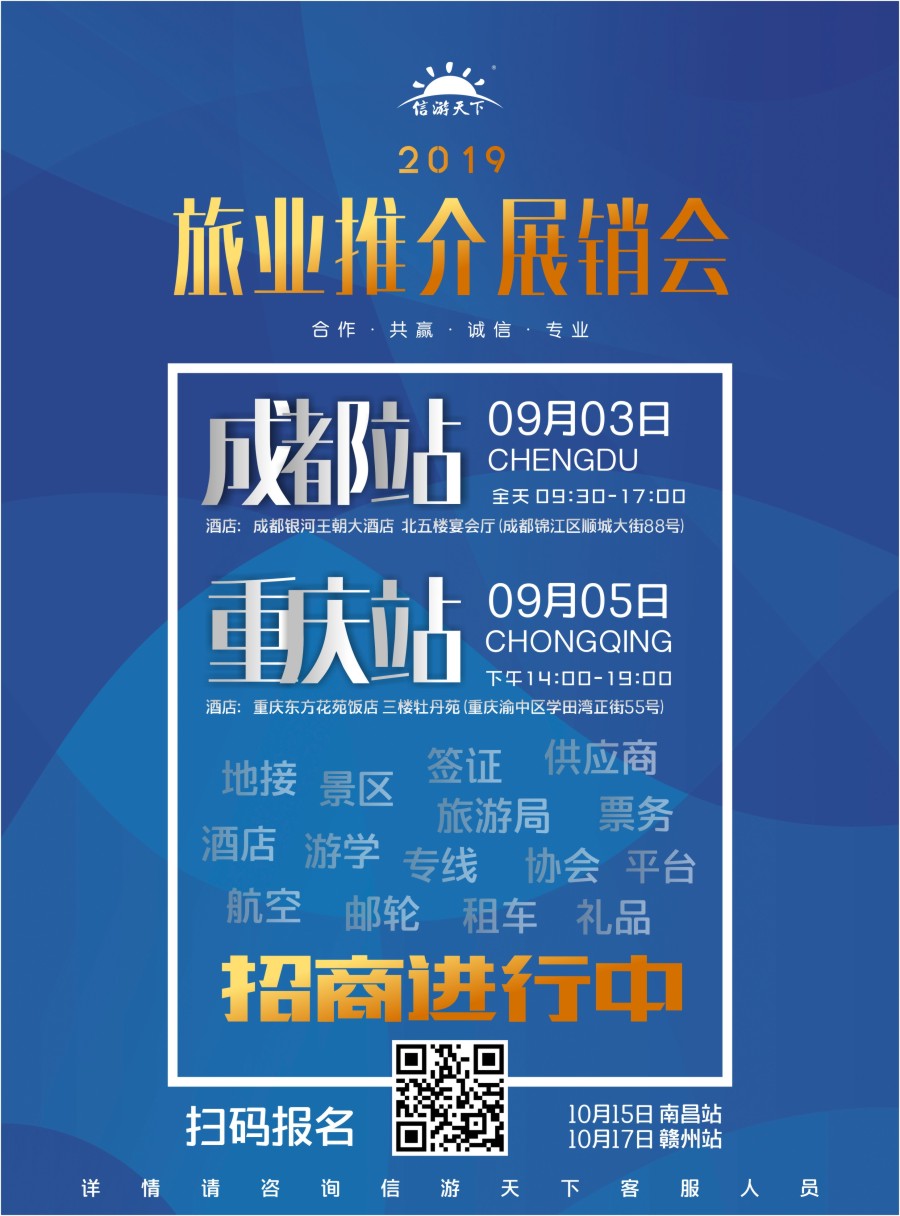 r彩005  全国旅游资源交流会-重庆成都站即将开始！