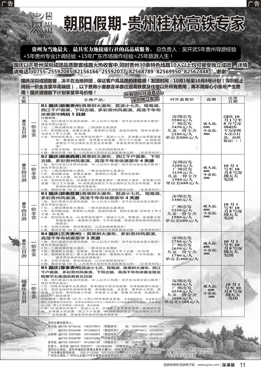 b黑011  朝阳贵州专线（国庆深圳成团收客享早鸟价）吴开武