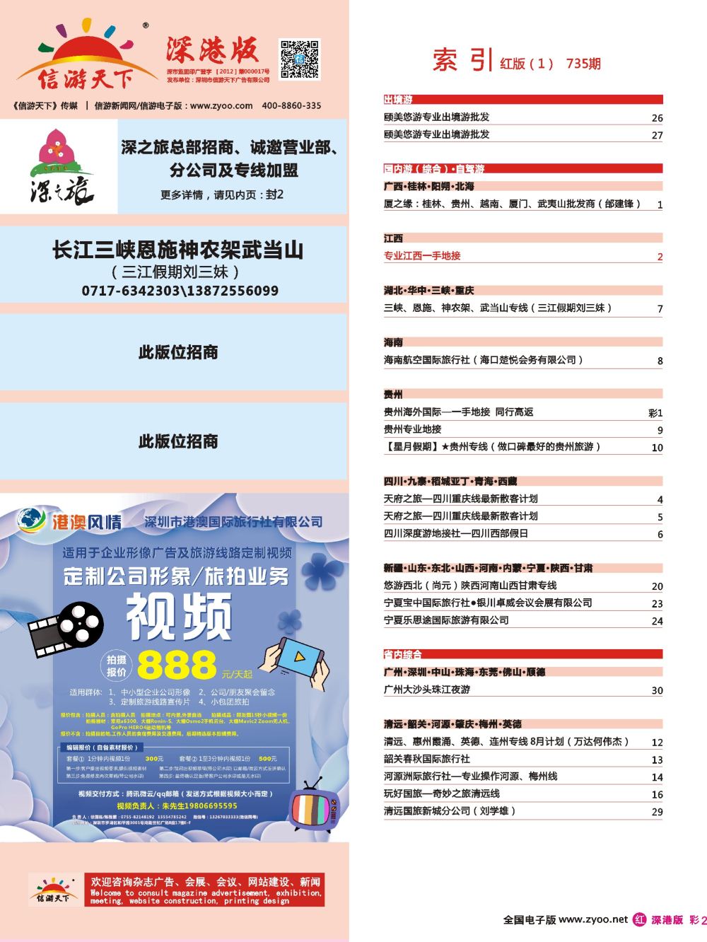 r彩002  目录小广告：定制视频-公司形象、旅拍业务等