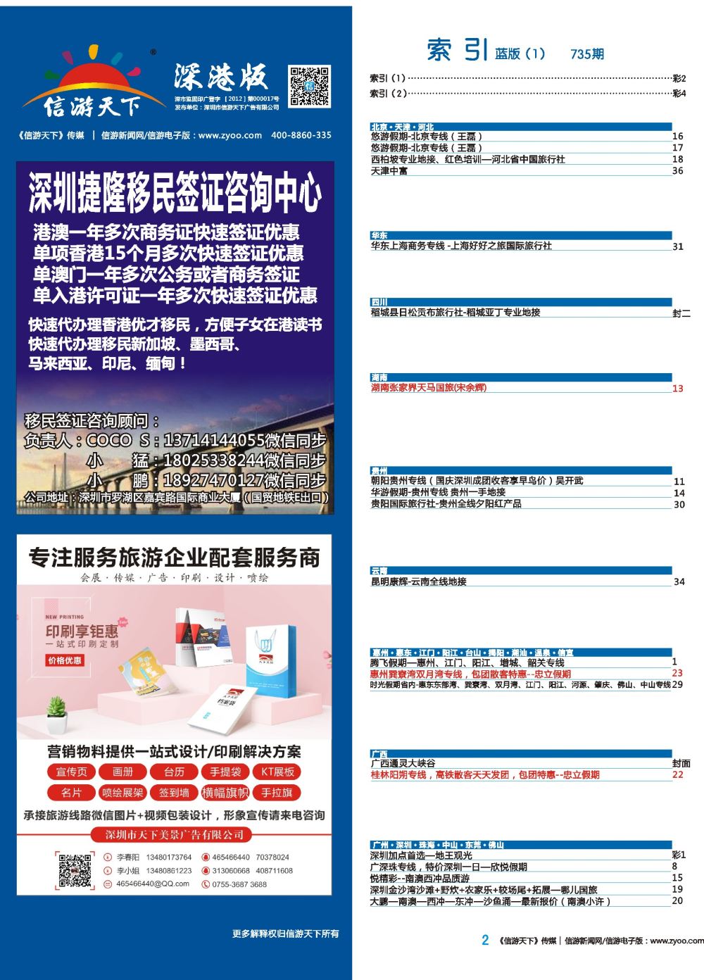 b彩002  港澳商务证一年快速出证5-7个工作日／／旅游广告印刷与设计