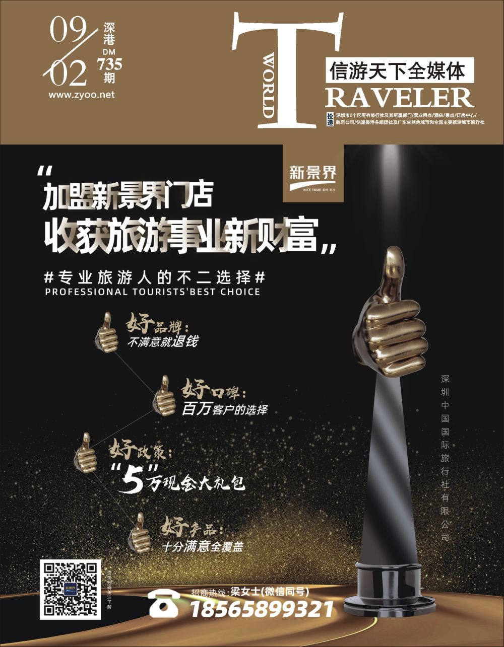 00r1  封面  新景界-诚征品牌代理加盟合作伙伴