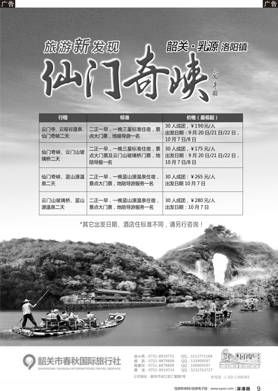 r黑009  韶关春秋国际旅行社