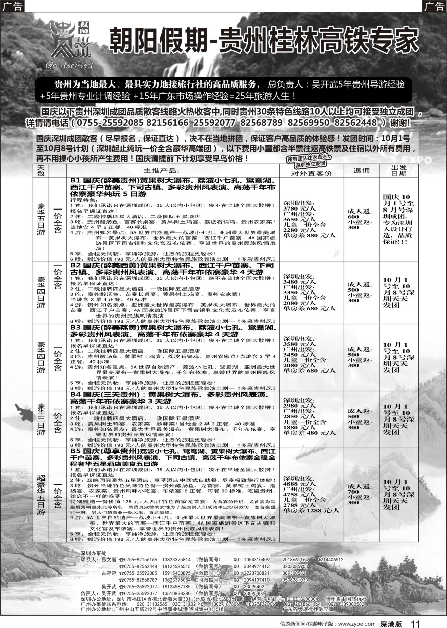 b黑011  朝阳贵州专线（国庆深圳成团高品质高返）吴开武