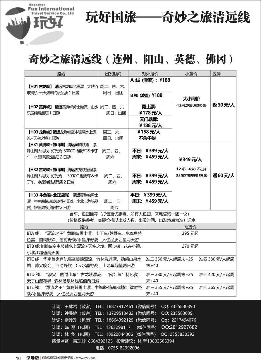 r黑016  玩好国旅-奇妙之旅清远线