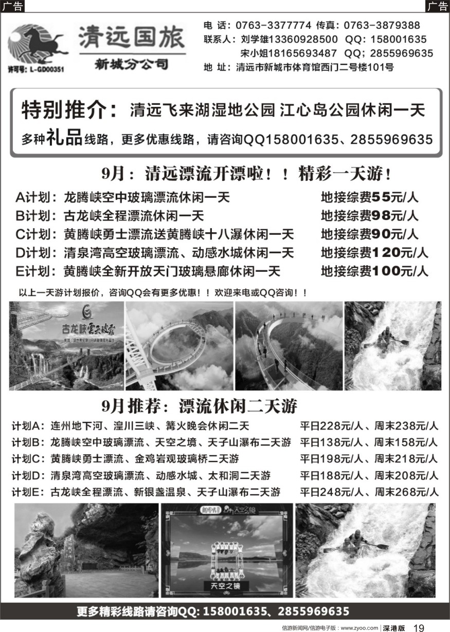 r黑019  清远国旅新城分公司（刘学雄）