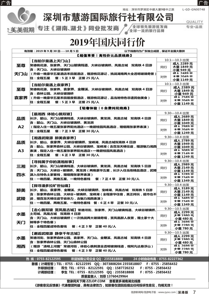 b黑007  美美假期---湖南湖北专线