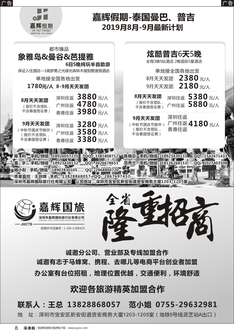 b黑008  嘉辉国旅-诚邀分公司、营业部及专线加盟