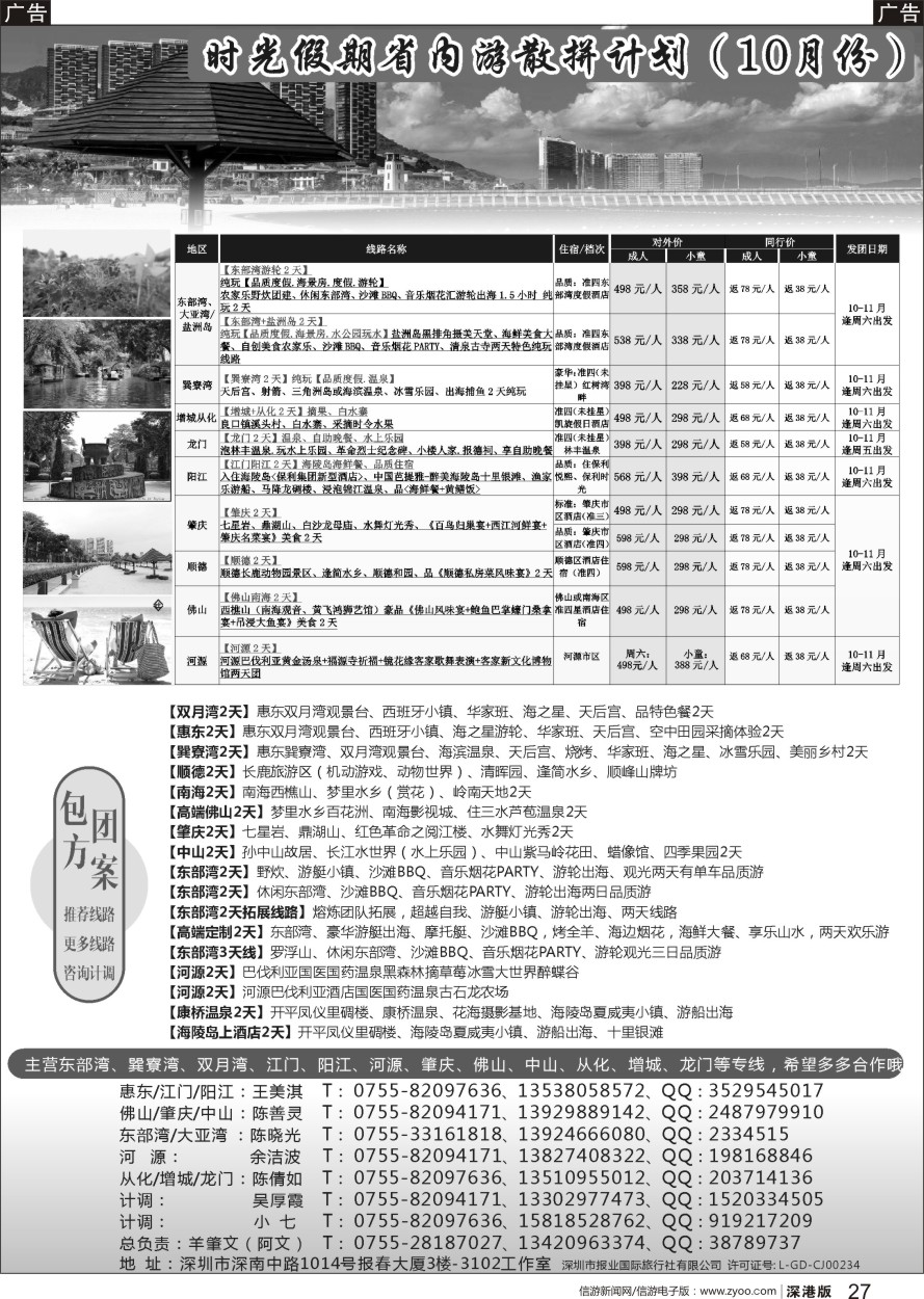 b黑027  时光假期省内-惠东东部湾、巽寮湾、双月湾、江门、阳江、河源、肇庆、佛山、中山专线