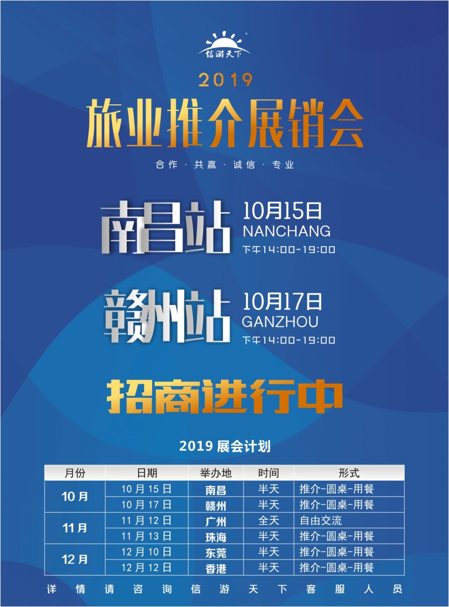 r彩006  全国旅游资源交流会-江西南昌站、赣州站隆重招商！