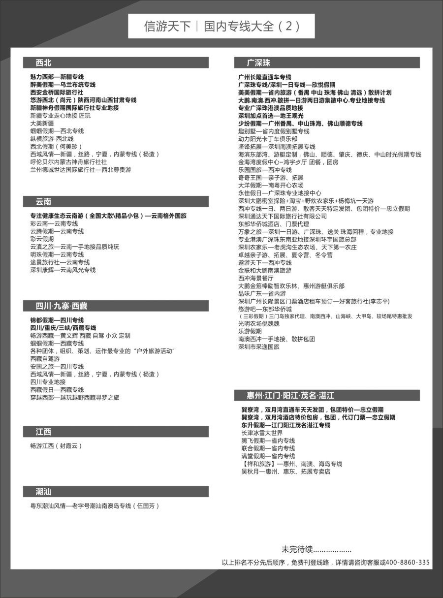 r黑023  旅游线路大全