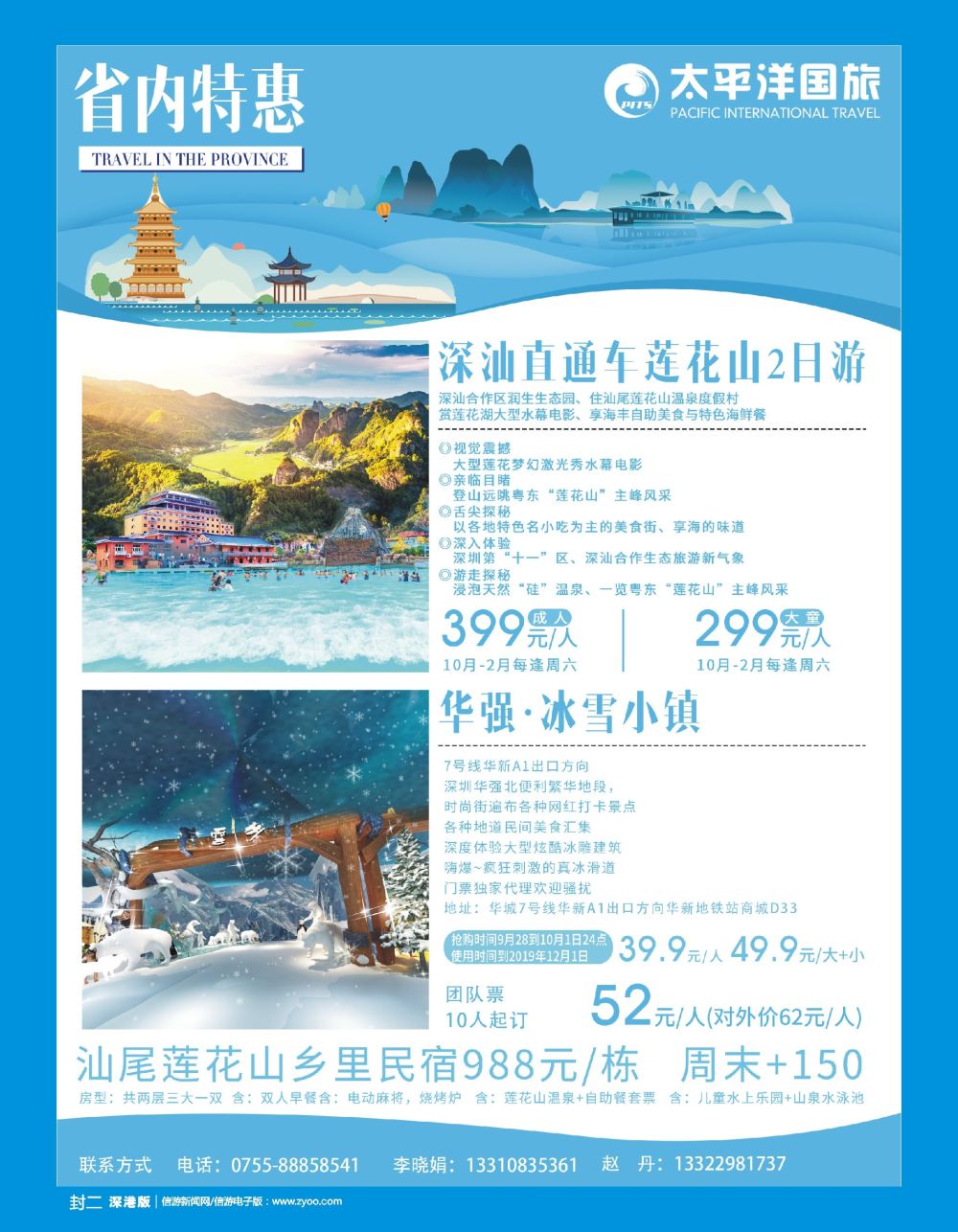b2  封二  太平洋国旅-（华强北冰雪小镇独家代理）；深汕直通车莲花山游深圳办事处）