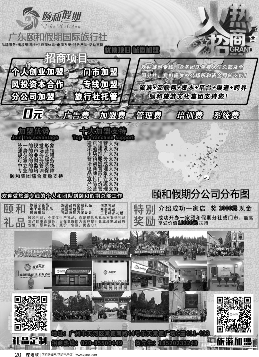 r黑020  广东颐和假期诚招加盟