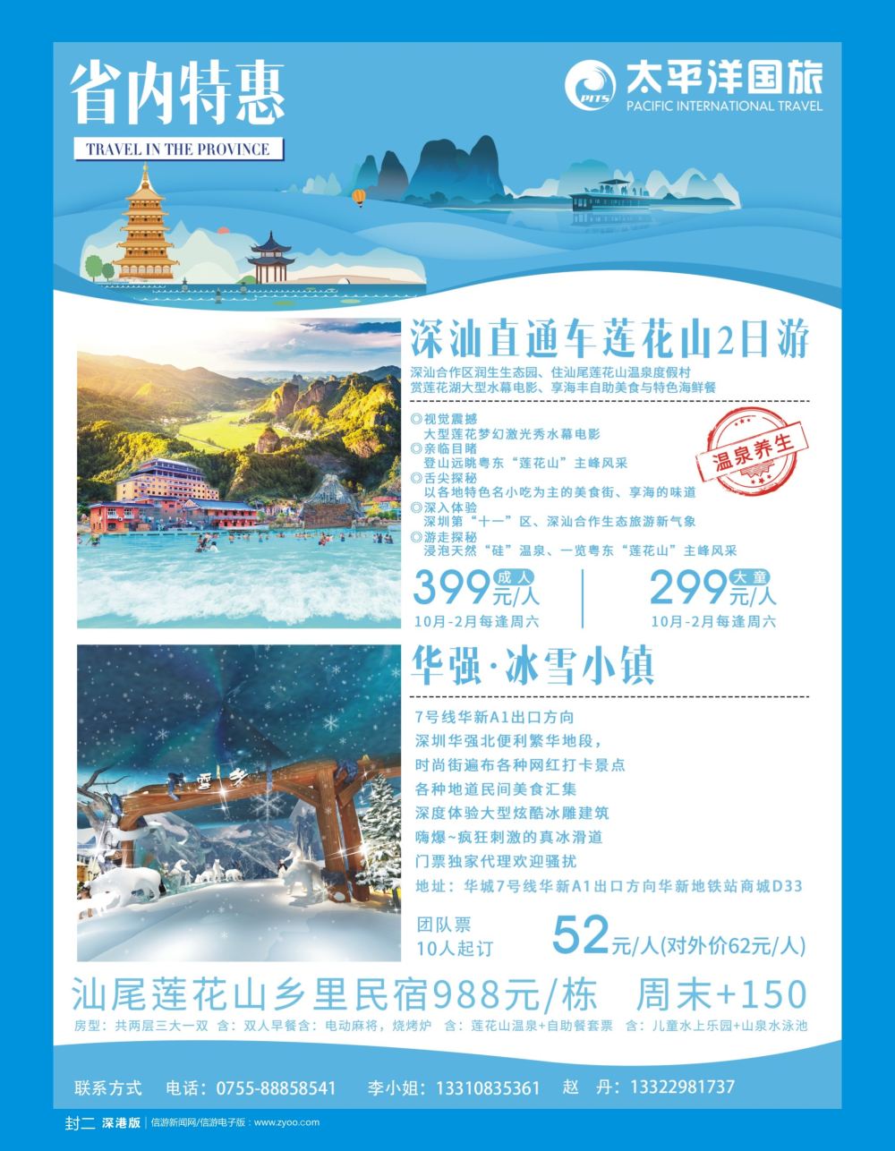 b2  封二  太平洋国旅-（华强北冰雪小镇独家代理）；深汕直通车莲花山游深圳办事处）；